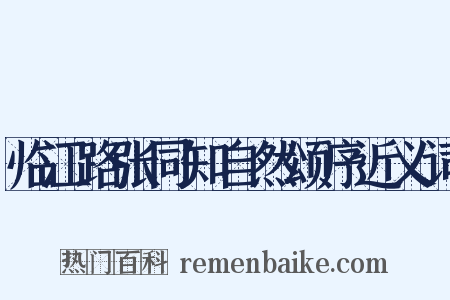 临江路张同知自然颂序近义词是什么意思的图片